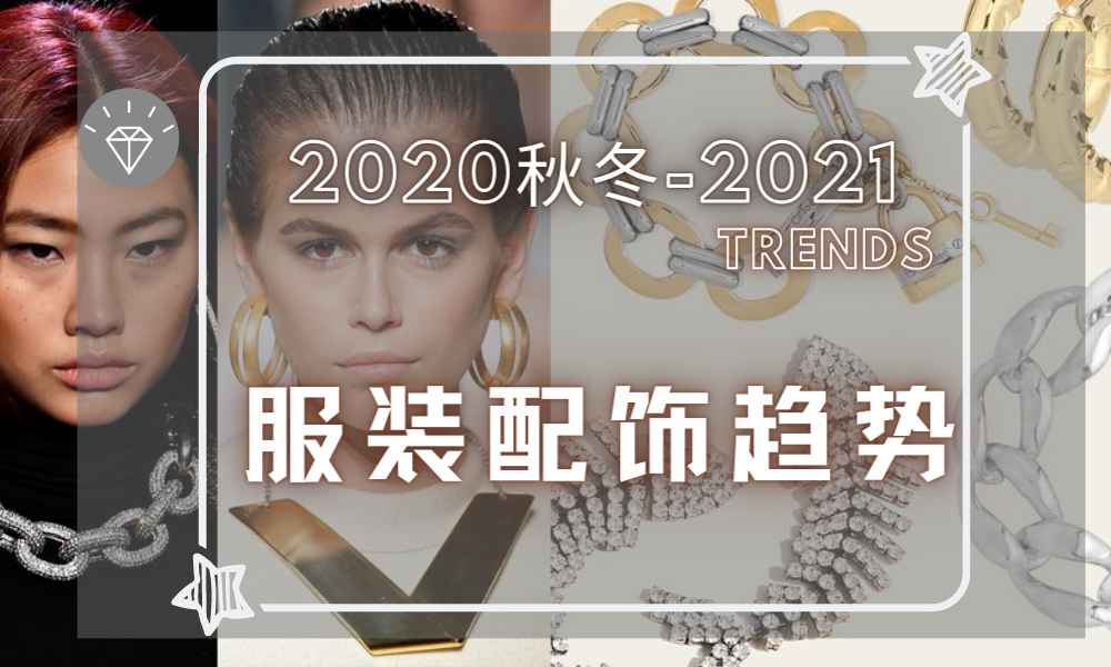 2020FW秋冬-2021 Accessory Trends 服装配饰趋势